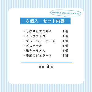 ジェラート 定期便 8個入 3回 ミルク チョコ ブルーベリー チーズ ピスタチオ 塩 キャラメル 塩キャラメル アイス ジェラート セット 季節 限定 季節限定 てづくり なちゅらるじぇらーと なかの牧場 8個 nakano008