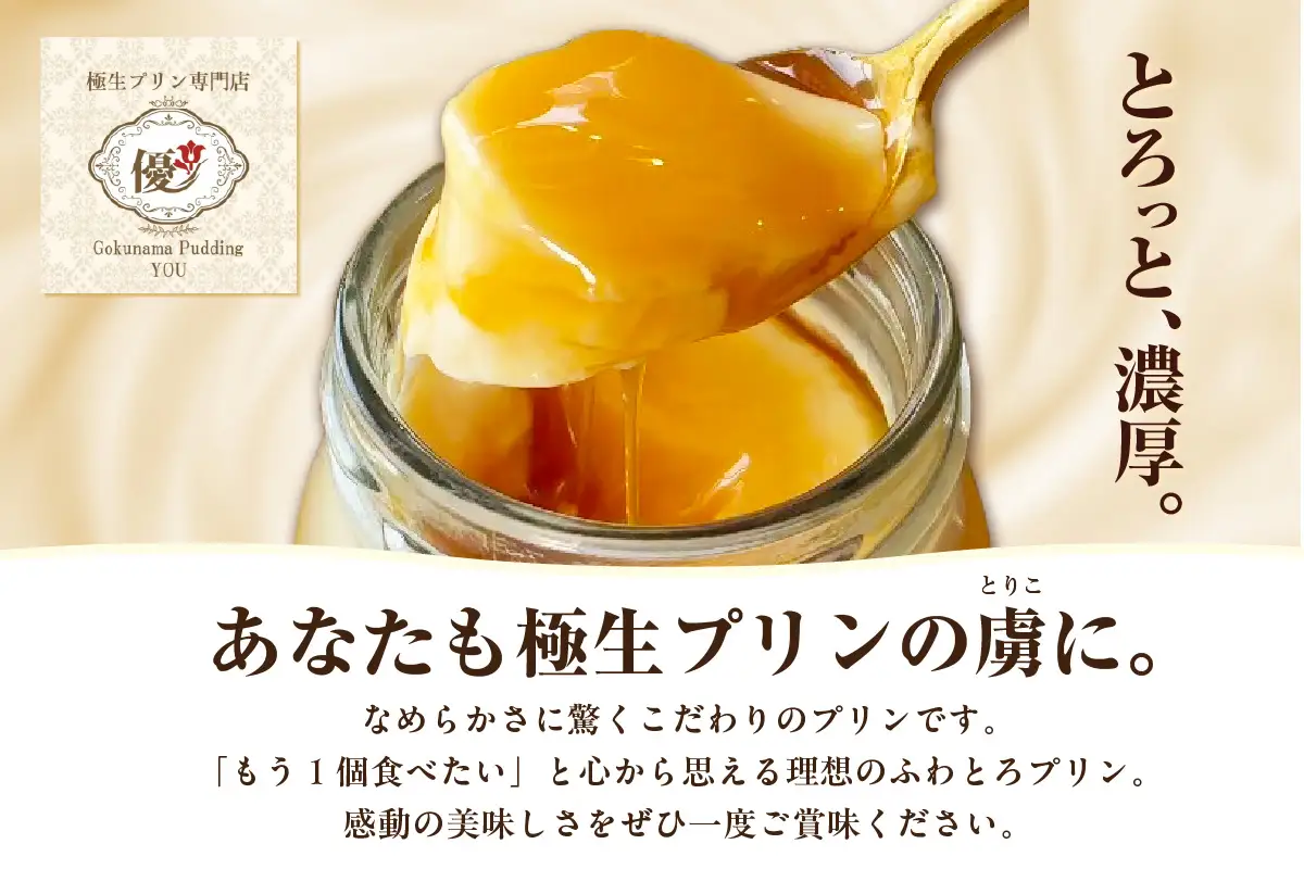 極生プリン 5種10個セット（3402）