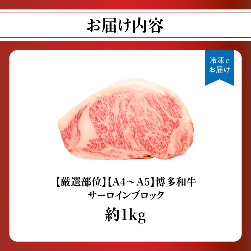 【厳選部位】【A4～A5】博多和牛サーロインブロック 約1kg 肉 お肉 和牛 博多和牛 黒毛和牛 サーロイン ブロック ステーキ 福岡県 八女市 214-056