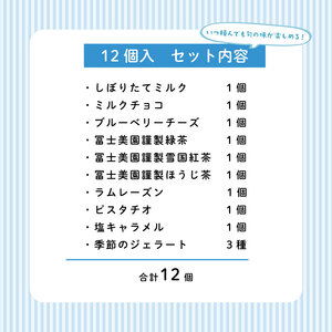 ジェラート 定期便 12個入 2回 ミルク チョコ ブルーベリー チーズ お茶 緑茶 紅茶 ほうじ茶 ラム レーズン ラムレーズン ピスタチオ 塩 キャラメル 塩キャラメル アイス ジェラート セット 季節 お茶 冨士美園 てづくり なちゅらるじぇらーと なかの牧場 12個 nakano011
