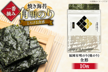【チャック付】 焼海苔 一番摘み 福岡 有明のり 全形10枚 [um40bfw560026] 焼海苔