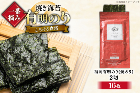 【チャック付】 焼海苔 一番摘み 福岡 有明のり 16枚 [um40bfw560028] 焼海苔