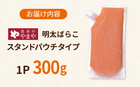 食卓のやまや 明太 ばらこ 300g 桂川町/株式会社やまやコミュニケーションズ[ADAN044]