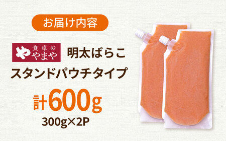 食卓のやまや 明太 ばらこ 300g×2個セット 桂川町/株式会社やまやコミュニケーションズ[ADAN045]