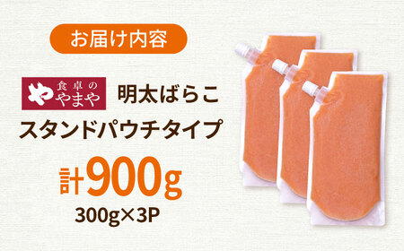 食卓のやまや 明太ばらこ スタンドパウチタイプ 300g×3個セット 桂川町/株式会社やまやコミュニケーションズ[ADAN046]