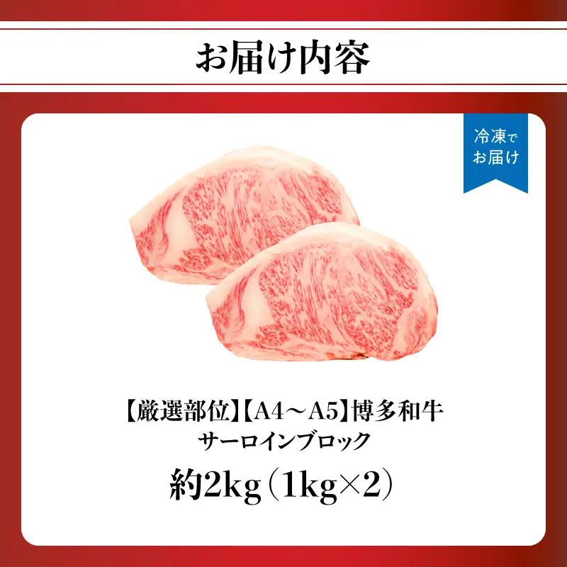 【厳選部位】【A4～A5】博多和牛サーロインブロック 約2kg（1kg×2p） 肉 お肉 和牛 博多和牛 黒毛和牛 サーロイン ブロック ステーキ 福岡県 八女市 214-057
