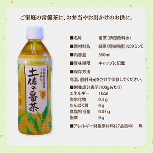 【ふるさと納税】土佐の番茶 500ml×24本 1ケース ペットボトル PET お茶 土佐茶 高知 JA高知県 佐川町産茶葉使用【常温】