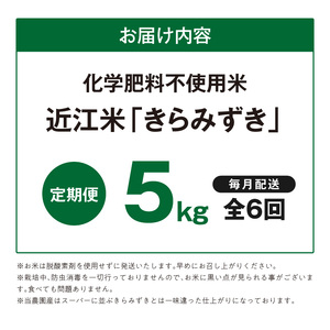 【令和8年度産】 先行予約 近江米『きらみずき』　化学肥料不使用米　5キロ×6回定期便（鮮度保持袋） DT-0009T