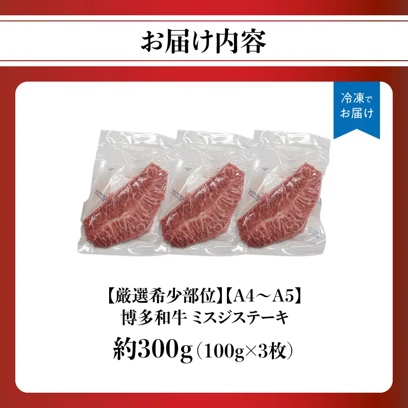 【厳選希少部位】【A4～A5】博多和牛ミスジステーキ 約300g（100g×3p） 肉 お肉 和牛 博多和牛 黒毛和牛 ステーキ 霜降り 真空パック 小分け 使い切り 食べきり 福岡県 八女市 214-053