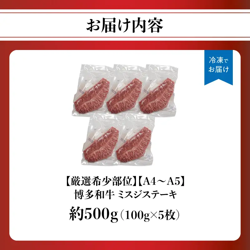 【厳選希少部位】【A4～A5】博多和牛ミスジステーキ 約500g（100g×5p） 肉 お肉 和牛 博多和牛 黒毛和牛 ステーキ 霜降り 真空パック 小分け 使い切り 食べきり 福岡県 八女市 214-054