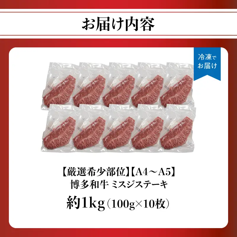 【厳選希少部位】【A4～A5】博多和牛ミスジステーキ 約1kg（100g×10p） 肉 お肉 和牛 博多和牛 黒毛和牛 ステーキ 霜降り 真空パック 小分け 使い切り 食べきり 福岡県 八女市 214-055