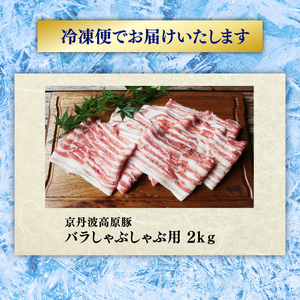 京丹波高原豚 バラ しゃぶしゃぶ 2kg