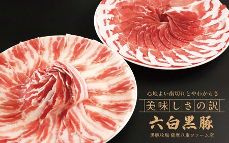 【お肉たっぷり種類が選べる】 黒豚・黒牛しゃぶしゃぶ"専門店" SATSUMA 温泉水の黒豚バラ肉・肩ロース肉 すきしゃぶ セット（4～6人前）鹿児島 本場 黒豚 すき焼き しゃぶしゃぶ すきしゃぶ  BS-3103-3