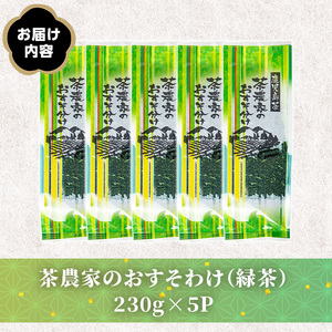 No.1329 日置市産緑茶！茶農家のおすそ分け(230g×5本) 国産 九州産 鹿児島県産 日本茶 お茶 茶葉 緑茶 セット 簡易包装 自宅用 一番茶 新芽 数量限定 常温 常温保存【池田製茶】