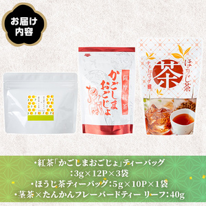 No.1330 池田製茶自慢のお茶セット！紅茶、ほうじ茶、フレーバードティー(3種・5袋) 国産 九州産 鹿児島県産 日本茶 お茶 紅茶 ほうじ茶 フレーバー ティー セット たんかん 茎茶 無糖 簡易包装 数量限定 常温 常温保存【池田製茶】