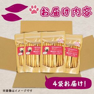 愛犬用 さつまいもスティック 4袋 無添加 犬用クッキー