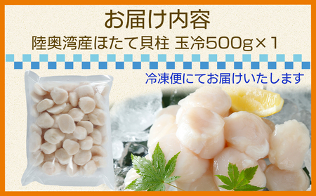 陸奥湾産ほたて貝柱　玉冷500g　刺身用　サイズ不揃い　訳あり
