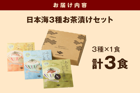 日本海3種(のどぐろ・ふぐ・あなご)×各1食 お茶漬けセット 【205_0001】