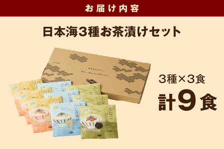日本海3種(のどぐろ・ふぐ・あなご)×各3食 お茶漬けセット 【205_0003】