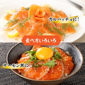 【鮮魚直送】キングサーモン×ニジマス「富士の介」刺身用 スライス  さしみ サーモン にじます 冷凍 刺身 