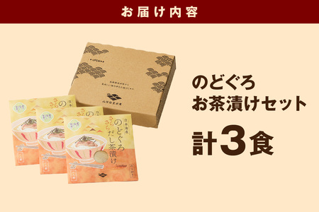 のどぐろ茶漬け3食セット 【205_0012】