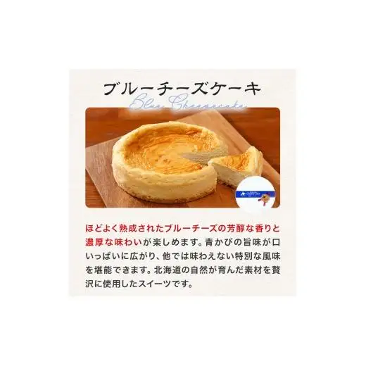 チーズケーキ　夢民舎ブランド　北海道　ブルーチーズ 使用【1658665】