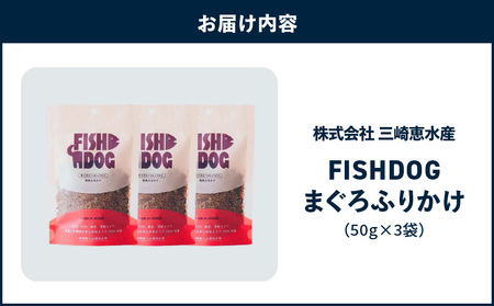FISHDOG まぐろ ふりかけ 50g×3袋 M020-038-2 マグロ 加工品 【 まぐろ専門の卸問屋です 】