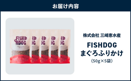FISHDOG まぐろ ふりかけ 50g×5袋 M020-038-3 マグロ 加工品 【 まぐろ専門の卸問屋です 】