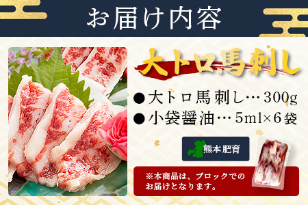 熊本県 大トロ 馬刺し 300g 霜降り 熊本県 馬肉 ばさし 専用醤油付 馬 肉 阿蘇牧場 121-0510