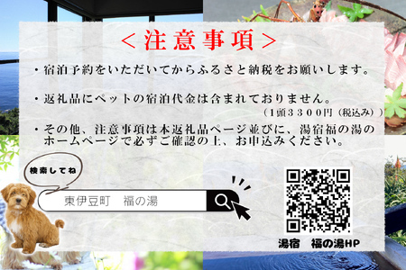 愛犬と泊まる源泉かけ流しの小さな湯宿 湯宿福の湯 特定日限定宿泊券１泊２食付き１室２名様ご利用 1401 ／ 福の湯 静岡県 東伊豆 伊豆 愛犬 ペット 泊まれる