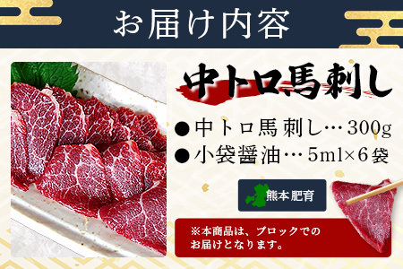 熊本県【中トロ 馬刺し】 300g 霜降り 馬肉 ばさし トロ 専用醤油付 馬 肉 阿蘇牧場 121-0511