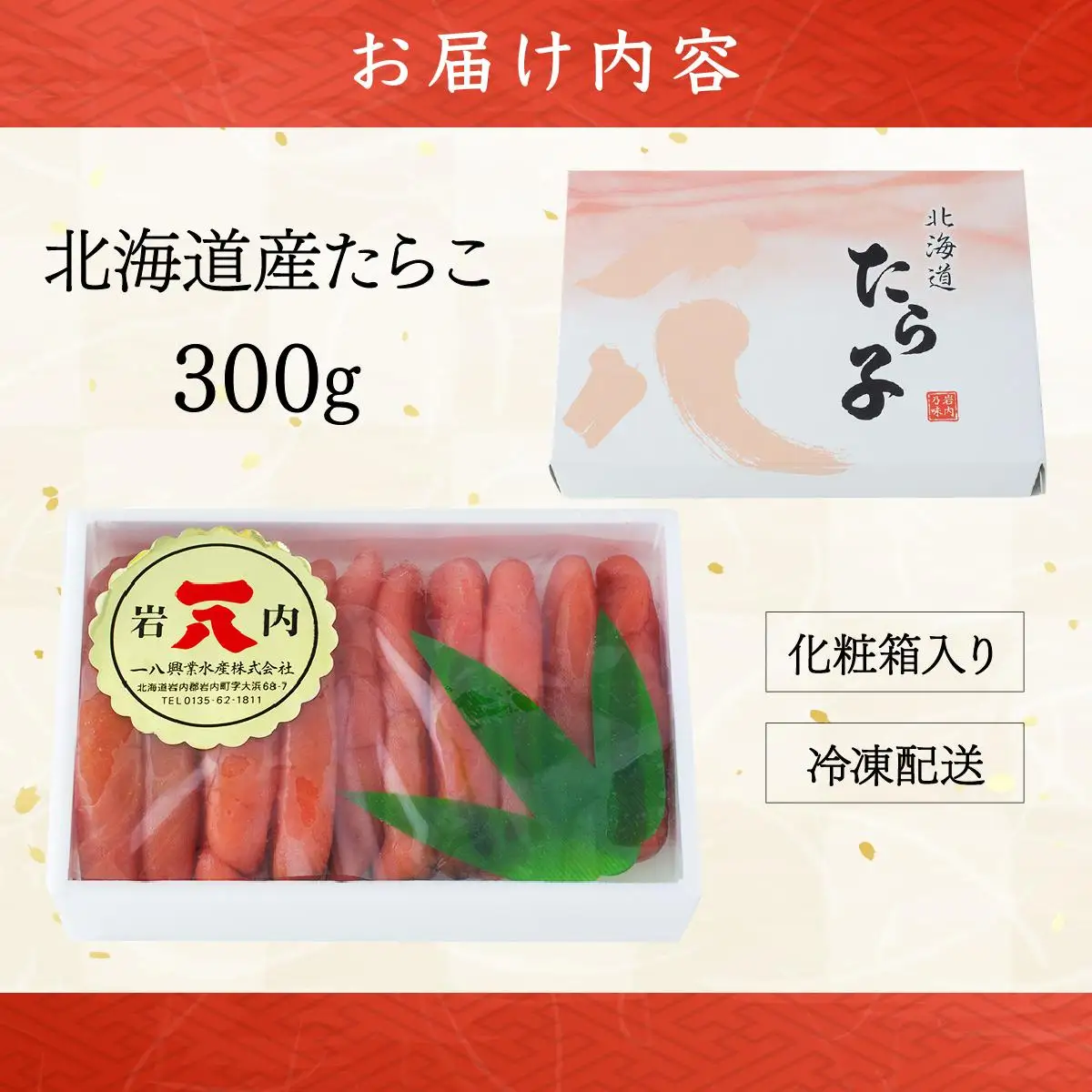【一八】北海道産たらこ300g [013-a015]
