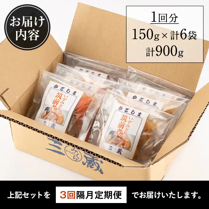i1196-A ＜定期便・計3回(隔月)＞筑前煮＜(150g×6袋・計900g)×全3回＞ 筑前煮 詰め合わせ セット 常温保存 煮物 惣菜 和食 常温 定期便 3回 おかず 保存食 簡単調理 レトルト レンチン 【西尾】