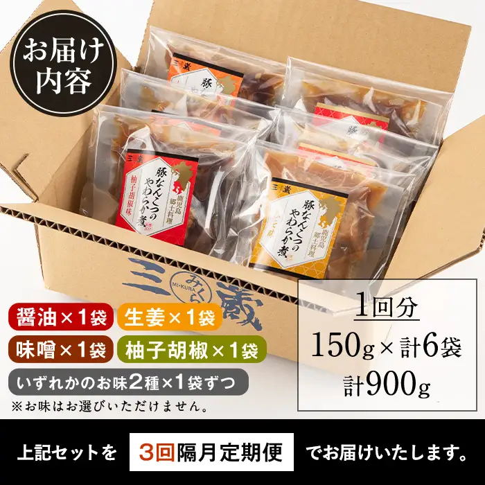 i1197-A ＜定期便・計3回(隔月)＞九州産豚なんこつのやわらか煮セット＜(150g×6個・計900g)×全3回＞ 常温 常温保存 豚肉 軟骨 定期便 3回 醤油 生姜 柚子胡椒 味噌 おかず おつまみ お惣菜 セット 地元食材 コラーゲン レンチン 【西尾】