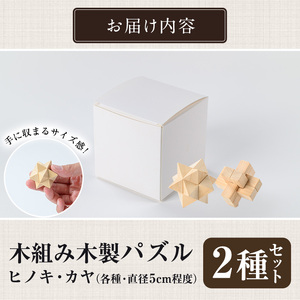 【0351409a】《数量限定》木組み木製パズルセット(2種・ヒノキ＆カヤ) 雑貨 工芸品 ぱずる 立体パズル おもちゃ 玩具 ホビー 知育 【林田木工】