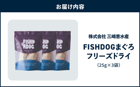FISHDOG まぐろ フリーズドライ 25g × 3袋 M020-037-2 マグロ 加工品 【 まぐろ専門の卸問屋です 】