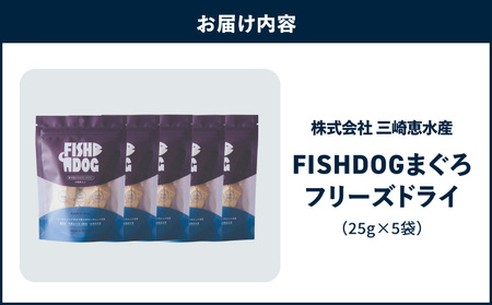 FISHDOG まぐろ フリーズドライ 25g × 5袋 M020-037-3 マグロ 加工品 【 まぐろ専門の卸問屋です 】
