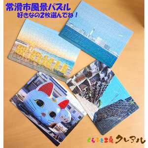 常滑市風景パズル（104ピース）2個セット パズル ジグソーパズル 日本製 常滑市 風景 中部国際空港 空港 セントレア 飛行機 りんくうビーチ りんくう ビーチ やきもの散歩道 焼き物 とこにゃん 国産 フォト 写真 インテリア プレゼント