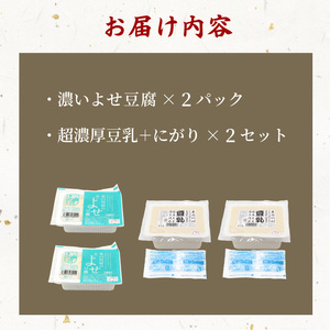 濃いよせ豆腐2個＆豆乳セット (にがり付き) 2セット ヤマサ食品 豆腐のヤマサ 東白川村 名物 お土産 寄せ豆腐 豆乳 にがり 無調整 無調整豆乳 手作り 濃厚 超濃厚 豆 大豆 お取り寄せ ギフト 贈答 贈り物 冷蔵 選べる 内容量 お試し 大容量 人気