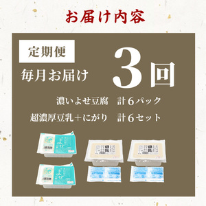 【3回定期便】 濃いよせ豆腐2個＆豆乳セット (にがり付き) 2セット ヤマサ食品 豆腐のヤマサ 東白川村 名物 お土産 寄せ豆腐 豆乳 にがり 無調整 無調整豆乳 手作り 濃厚 超濃厚 豆 大豆 お取り寄せ ギフト 贈答 贈り物 冷蔵