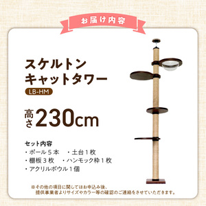 スケルトンキャットタワー LB-HM（高さ230cm） _ キャットタワー スケルトン 突っ張り型 猫 猫用 透明 クリアボウル 家具調仕上げ インテリア 重厚感 高級感 運動不足解消 ストレス解消 安心 安全 耐久性 組立式 受注生産 日本製 国産 ペット用品 お取り寄せ 福岡県 久留米市 送料無料  〔Qx087-01〕