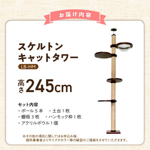 スケルトンキャットタワー LB-HM（高さ245cm） _ キャットタワー スケルトン 突っ張り型 猫 猫用 透明 クリアボウル 家具調仕上げ インテリア 重厚感 高級感 運動不足解消 ストレス解消 安心 安全 耐久性 組立式 受注生産 日本製 国産 ペット用品 お取り寄せ 福岡県 久留米市 送料無料  〔Qx087-02〕