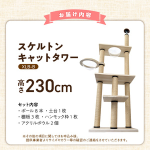 スケルトンキャットタワー XLB-B（高さ230cm） _ キャットタワー スケルトン 突っ張り型 猫 猫用 透明 クリアボウル 家具調仕上げ インテリア 重厚感 高級感 多頭飼い おすすめ 運動不足解消 ストレス解消 安心 安全 耐久性 組立式 受注生産 日本製 国産 ペット用品 お取り寄せ 福岡県 久留米市 送料無料  〔Qx088-01〕