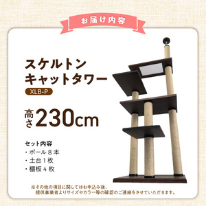 スケルトンキャットタワー XLB-P（高さ230cm） _ キャットタワー スケルトン 突っ張り型 猫 猫用 透明 クリアボウル 家具調仕上げ インテリア 重厚感 高級感 多頭飼い おすすめ 運動不足解消 ストレス解消 安心 安全 耐久性 組立式 受注生産 日本製 国産 ペット用品 お取り寄せ 福岡県 久留米市 送料無料  〔Qx089-01〕