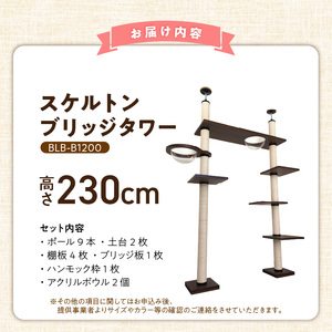 スケルトンブリッジタワーBLB-B1200（高さ230cm） _ キャットタワー スケルトン ブリッジタワー 突っ張り型 爪とぎ 猫 猫用 透明 クリアボウル 家具調仕上げ インテリア 重厚感 高級感 運動不足 ストレス 解消 安心 安全 耐久性 組立式 受注生産 日本製 国産 ペット用品 お取り寄せ 福岡県 久留米市 送料無料  〔Qx090-01〕