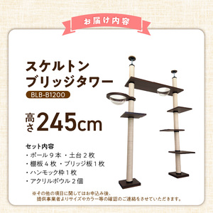 スケルトンブリッジタワーBLB-B1200（高さ245cm） _ キャットタワー スケルトン ブリッジタワー 突っ張り型 爪とぎ 猫 猫用 透明 クリアボウル 家具調仕上げ インテリア 重厚感 高級感 運動不足 ストレス 解消 安心 安全 耐久性 組立式 受注生産 日本製 国産 ペット用品 お取り寄せ 福岡県 久留米市 送料無料  〔Qx090-02〕