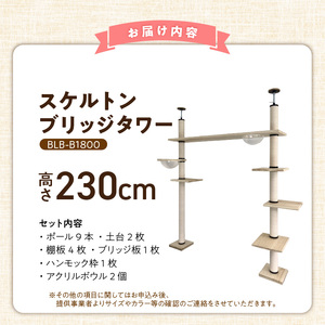 スケルトンブリッジタワーBLB-B1800（高さ230cm） _ キャットタワー スケルトン ブリッジタワー 突っ張り型 爪とぎ 猫 猫用 透明 クリアボウル 家具調仕上げ インテリア 重厚感 高級感 運動不足 ストレス 解消 安心 安全 耐久性 組立式 受注生産 日本製 国産 ペット用品 お取り寄せ 福岡県 久留米市 送料無料  〔Qx091-01〕