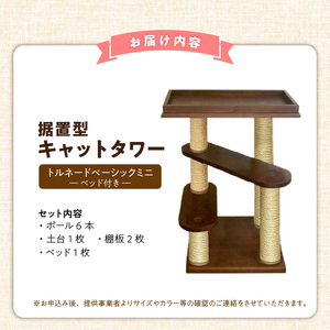 据置型キャットタワー　トルネードベーシックミニ（ベッド付き） _ キャットタワー 据置型 猫 猫用 トルネードベーシックミニ ベッド付き 運動不足解消 ストレス解消 安心 安定性 実用性 耐久性 家具調仕上げ インテリア 受注生産 猫タワー ペット用品 お取り寄せ 福岡県 久留米市 送料無料  〔Qx094〕
