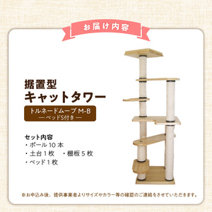 据置型キャットタワー　トルネードムーブM-B（ベッドＳ付き） _ キャットタワー 据置型 猫 猫用 トルネードムーブM-B ベッド付き 運動不足解消 ストレス解消 安心 安定性 実用性 耐久性 家具調仕上げ 高級感 インテリア 受注生産 猫タワー ペット用品 お取り寄せ 福岡県 久留米市 送料無料  〔Qx095〕