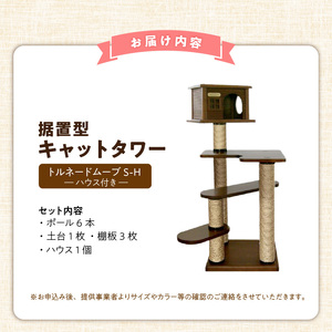 据置型キャットタワー　トルネードムーブS-H（ハウス付き） _ キャットタワー 据置型 猫 猫用 トルネードムーブS-H ハウス付き 運動不足解消 ストレス解消 安心 安定性 実用性 耐久性 家具調仕上げ 高級感 インテリア 受注生産 猫タワー ペット用品 お取り寄せ 福岡県 久留米市 送料無料  〔Qx096〕
